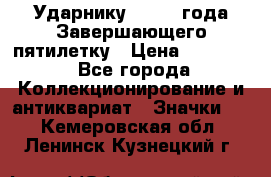 2) Ударнику - 1932 года Завершающего пятилетку › Цена ­ 16 500 - Все города Коллекционирование и антиквариат » Значки   . Кемеровская обл.,Ленинск-Кузнецкий г.